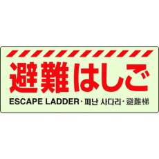 【831-20A】ユニット 避難はしご標識