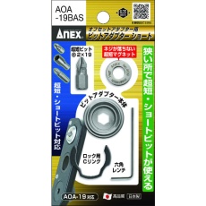 【AOA-19BAS】アネックス オフセットアダプター用ビットアダプターショート 