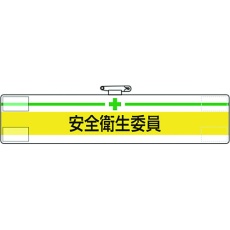 【847-04A】ユニット 腕章 安全衛生委員