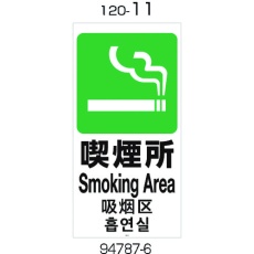 【94787】リッチェル 面板 120-11(喫煙所)