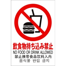 【TGP2032-9】光 多国語ピクトサイン 飲食物持ち込み禁止