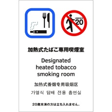 【TGP2032-11】光 多国語ピクトサイン 加熱式たぼこ専用喫煙室