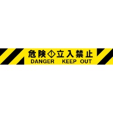 【3M3-A0086】Reelex バリアリールMAX 交換用シート 危険立入禁止