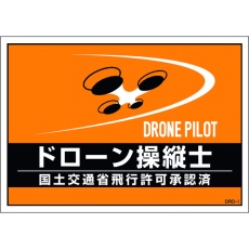 【237216】緑十字 差し込み式安全ベスト用台紙 ドローン操縦士 オレンジ DRD-1 210×297mm 2枚組 合成紙