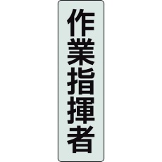 【378-925】ユニット ポケットバンド用専用プレート 作業指揮者