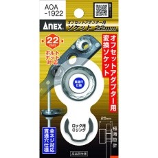 【AOA-1922】アネックス オフセットアダプター用ソケット22mm