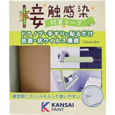 【00177680080000】KANSAI 接触感染対策テープ コルクブラウン