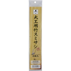 【6527】たくみ 大工用竹スミサシ 3本入(大型サイズ)