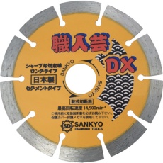 【SS-DX4】三京 職人芸DXセグメント 硬質コンクリート・石材用