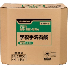 【23053】サラヤ 学校手洗石鹸18kg八角BIB