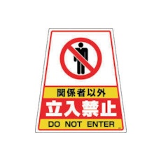 【DS-2】DIC カンバリ用デザインシール「関係者以外立ち入り禁止」
