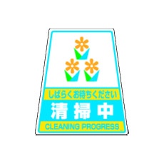【DS-3】DIC カンバリ用デザインシール「清掃中」
