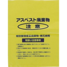 【A-3】Shimazu アスベスト回収袋 黄色 小(V) (1Pk(袋)=100枚入)