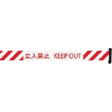 【3M3-A0011】Reelex バリアリール 交換用シートH 赤・白ストライプ 立入禁止