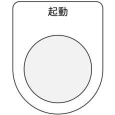 【P30-10】IM 押ボタン/セレクトスイッチ(メガネ銘板) 起動 黒 φ30.5