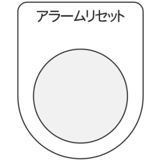 【P30-14】IM 押ボタン/セレクトスイッチ(メガネ銘板) アラームリセット 黒 φ30.5