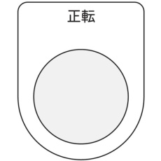 【P30-17】IM 押ボタン/セレクトスイッチ(メガネ銘板) 正転 黒 φ30.5