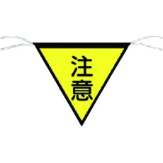 【652】つくし 三角旗標識 「注意」