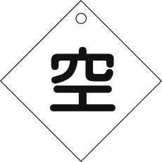 【042003】緑十字 高圧ガス関係標識 ボンベ表示札(空⇔空) 札-3 100×100mm エンビ