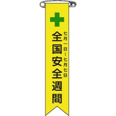 【125001】緑十字 ビニールリボン(胸章) 全国安全週間 リボン-1 120×25mm 10本組 エンビ