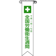 【125002】緑十字 ビニールリボン(胸章) 全国労働衛生週間 リボン-2 120×25mm 10本組