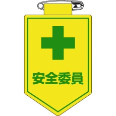 【126008】緑十字 ビニールワッペン(胸章) 安全委員 90×60mm 軟質エンビ