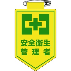 【126019】緑十字 ビニールワッペン(胸章) 安全衛生管理者 90×60mm 軟質エンビ