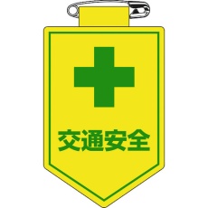 【126027】緑十字 ビニールワッペン(胸章) 交通安全 90×60mm 軟質エンビ
