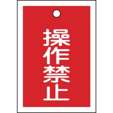 【155070】緑十字 バルブ表示札 操作禁止(赤) 特15-24 55×40mm 両面表示 10枚組 PET