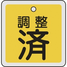 【159070】緑十字 バルブ開閉札 調整済(黄) 50×50mm 両面表示 アルミ製