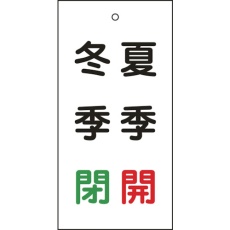 【166020】緑十字 バルブ表示札 夏季開(赤)・冬季閉(緑) 特15-117 100×50mm 両面表示 エンビ