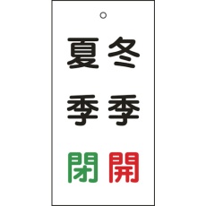 【166021】緑十字 バルブ表示札 冬季開(赤)・夏季閉(緑) 特15-118 100×50mm 両面表示 エンビ
