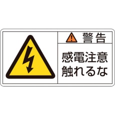 【201110】緑十字 PL警告ステッカー 警告・感電注意触れるな PL-110(大) 50×100mm 10枚組