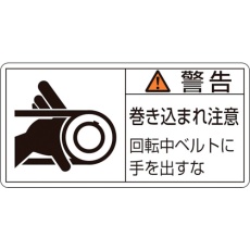 【201130】緑十字 PL警告ステッカー 警告・巻き込まれ注意・ベルト PL-130(大) 50×100 10枚組
