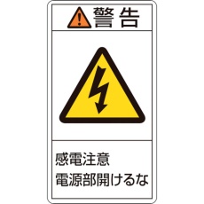 【201212】緑十字 PL警告ステッカー 警告・感電注意電源部開けるな PL-212(大) 100×55mm 10枚組