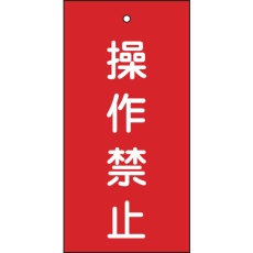 【166002】緑十字 バルブ表示札 操作禁止(赤) 特15-35 100×50mm 両面表示 エンビ