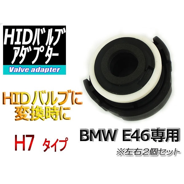 【H-OAB002】BMW用HIDアダプターNO.2