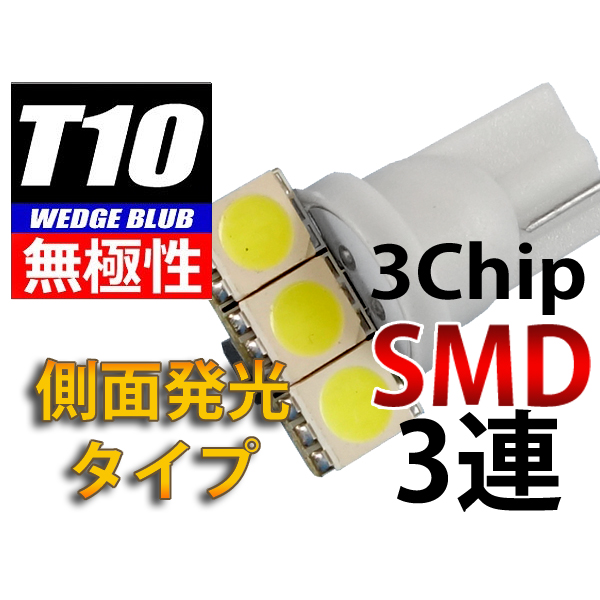 【L-T10S33】T10ウェッジLED無極性・側面発光バルブ 3chipSMD×3