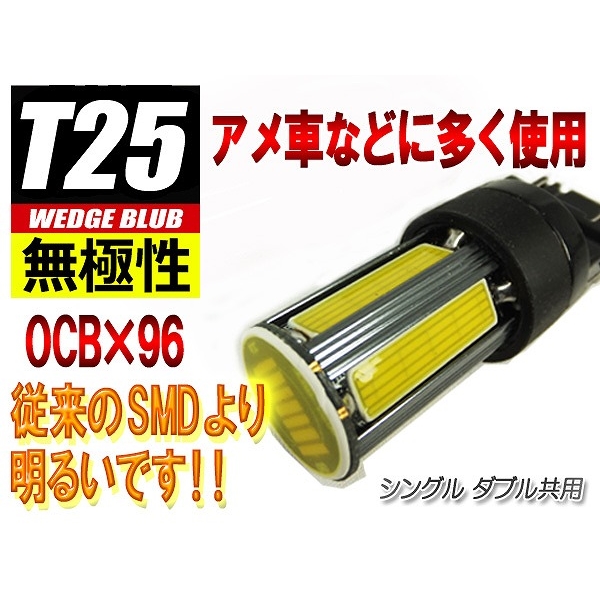 【L-T25O96】【在庫処分セール】T25ウェッジ無極性LEDバルブ COBchip×96