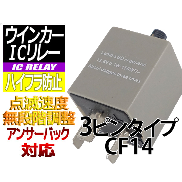 【O-ICCF14】ハイフラ防止 ICリレー3ピンタイプ(CF14)アンサーバック対応