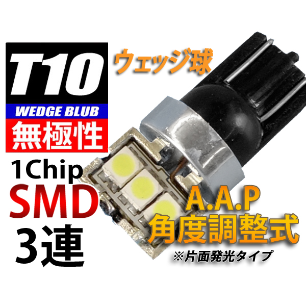 【L-T10S13】T10ウェッジ球A.A.P 1chipSMD×3角度調整式