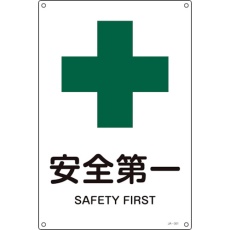 【393301】緑十字 JIS規格安全標識 安全第一 JA-301S 300×225mm エンビ