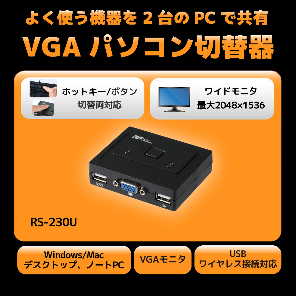 【RS-230U】VGAパソコン切替器(2台用)