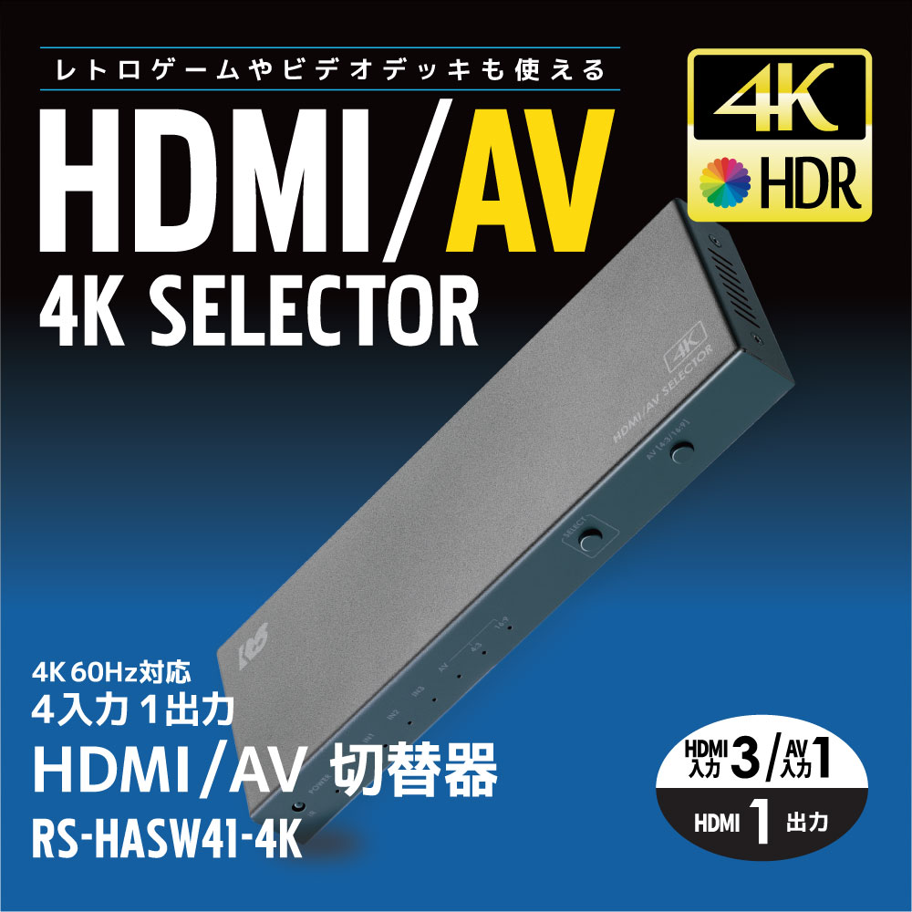 【RS-HASW41-4K】HDMI/AV切替器 4入力1出力