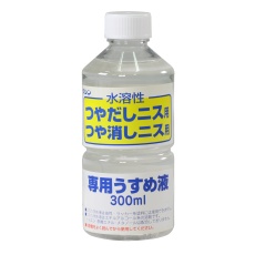 【32018】ワシン水溶性つやだしニス用うすめ液(300ml)