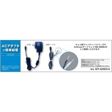 【KIT-ADK01A】因幡電機オリジナル製品用ACアダプタキット