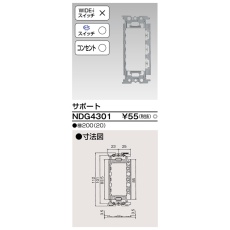 【NDG4301】スイッチ/コンセント用サポート