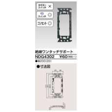【NDG4302】スイッチ/コンセント用絶縁ワンタッチサポート