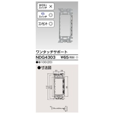 【NDG4303】スイッチ/コンセント用ワンタッチサポート