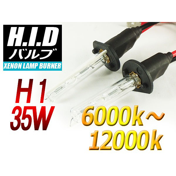 【H-BH0135-6000K】H1 HIDバルブ 35W 6000ケルビン